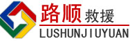峨边道路救援